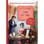 Книжка Горе от ума Грибоедов