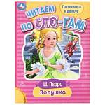 Книжка Читаем по слогам Золушка 978-5-506-08917-9