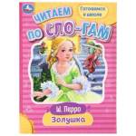 Книжка Читаем по слогам Золушка 978-5-506-08917-9