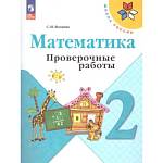 Волкова (Школа России) Проверочные работы по математике 2 кл
