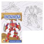 Раскраска А5 эконом Машины-роботы