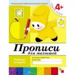 Тетрадь рабочая Школа Семи Гномов Прописи для малышей 4+