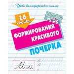 Тренажер Уроки каллиграф-го письма 16 уроков формирования красивого почерка 