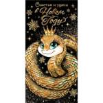 2-17-5147А Счастья и удачи в новом году! (год Змеи) конверт