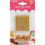 Свечи для торта deVENTE 9060915 Gold 10 спиральн. свечек