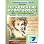 Егорова Н.В. Русский язык 7 класс. К УМК Ладыженской НОВЫЙ ФГОС поурочные разработки