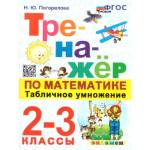 Погорелова Н.Ю. Тренажер по математике 2-3 классы. Табличное умножение ФГОС