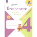 Лутцева Е.А. (Школа России) Технология Рабочая тетрадь 4 класс