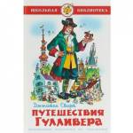 Книжка Путешествия Гулливера Д.Свифт К-ШБ-55