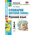 Словарик цветовой гаммы Русский язык 1-4 класс. ФГОС Тарасова Л.Е.
