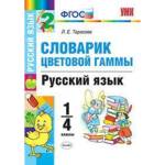 Словарик цветовой гаммы Русский язык 1-4 класс. ФГОС Тарасова Л.Е.