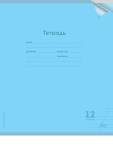 Тетрадь 12 л. (косая) П-П Классика пласт.обложка голубая 12-1420