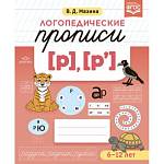Прописи логопедические [р],[р'] Мазина В.Д.