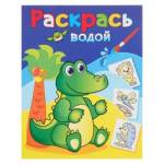 Раскраска водная Зеленый крокодил ВРА-24
