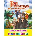 Книжка с наклейками Три богатыря на дальних берегах 50 шт. 7646