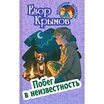 Книжка Школьный детектив Побег в неизвестность Е.Крымов