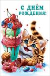 70000780 Открытка С Днем рождения! А5