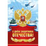 023.777 Открытка С днем защитник Отечества! с текстом А5