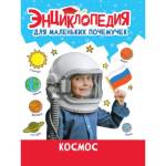 Энциклопедия для маленьких почемучек Космос