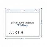 Карман для бейджа горизонтальный 120х85-внутренний 126х103-внешний K-11H
