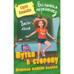 Книжка Большая Переменка Шутки в сторону Приколы нашего класса С.Климкович