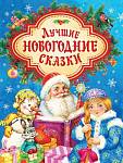 Книжка Лучшие новогодние сказки 35402