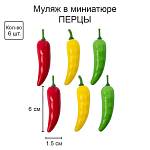 Муляж в миниатюре Перцы чили 2,9*6,9 см 6шт SDF-01 MIX 1