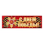 Плакат 0-03-043 С Днем Победы!  920х297 мм  