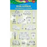 Наклейки светящиеся Любимые машинки 15 шт. 18х31 С3534-02