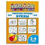 Рабочая тетрадь Буквы Школа дошколят 47348