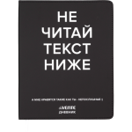 Дневник Уни deVENTE Не читай текст ниже иск. кожа 2021635