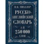 Словарь Англо-русский. Русско-английский 250000 сл. Мюллер В.К. /Английский с Мюллером