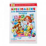 Книжка Хрестоматия для подготовительной группы К-БДС-04