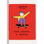 Дневник ст.кл. К-Э Скейтер 7БЦ глянц.ламин. ДУ244806
