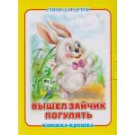 Книжка-крошка КНК-8060 Вышел зайчик погулять