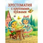 Книжка Хрестоматия с крупными буквами
