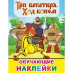 Книжка с наклейками Три богатыря Ход конем 50 шт. 7615
