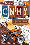 90001779 Открытка Любимому сыну А5 с текстом