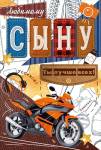 90001779 Открытка Любимому сыну А5 с текстом
