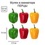 Муляж в миниатюре Перцы 2,9*6,9 см 6шт SDF-01 MIX 2