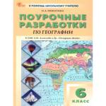 Никитина Н.А. География 6 класс. К УМК Алексеева. НОВЫЙ ФГОС поурочные разработки