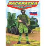 Раскраска А4+ Современные супергерои Военная мощь России 12л