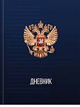 Дневник УНИ П-П Герб России твёрд. 7БЦ Д48-9482