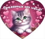 72.863 Открытка Приветик от меня