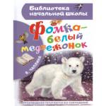 Книжка Фомка-белый медвежонок Чаплина В.В.