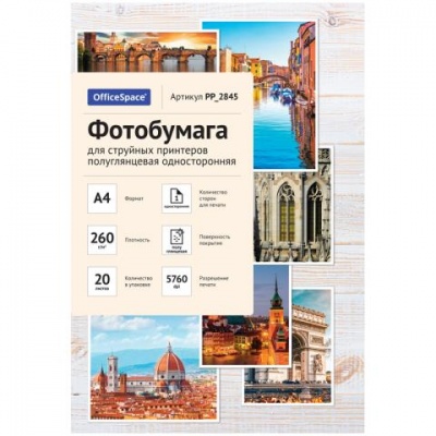Фотобумага А4 260 g/m 20 л. полуглянц. OfficeSpace одностор.2845