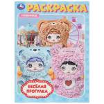 Раскраска А4 Веселая прогулка 16 стр. Умка