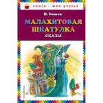 Книжка П.П.Бажов Малахитовая шкатулка. Сказы