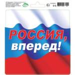 0-12-010А Наклейки Россия, вперед 15*15 см