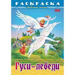 Раскраска сказки А4 Хатбер Любимые сказки Гуси-Лебеди 8Р4_31860